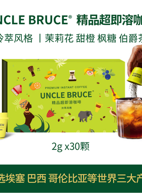 UncleBruce精品超即溶速溶冷萃拿铁美式纯黑冻干咖啡礼盒30颗*2g