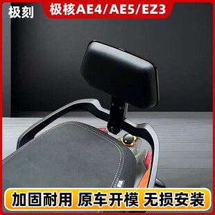 适用极核EZ4/EZ3/AE4qMY25/SE/AE4i/pro/AE5i/pro电动车后靠背