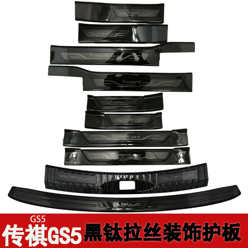 传祺GS5专用改装内外饰配件z后备箱尾门后护板门槛条迎宾踏板保护