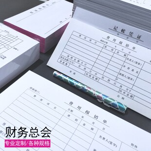 费用报销单240*140记账凭证票证粘贴单财务账N本50张/本可定制包