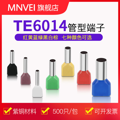 TE6014双线管形冷压预绝缘端子管状针型I并线接线铜端子紫铜500只