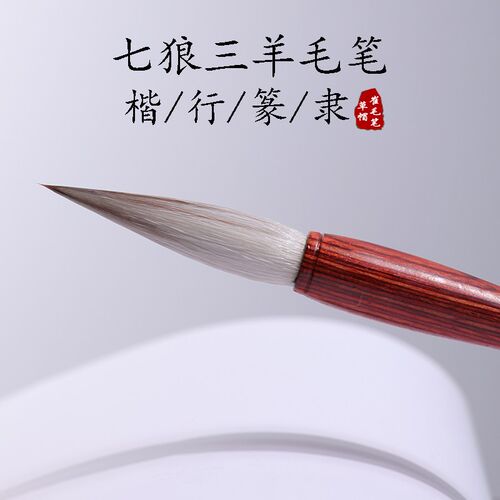 草帽崔七狼三羊兼毫大中小号套装欧楷H行篆隶书初学专业级高档毛