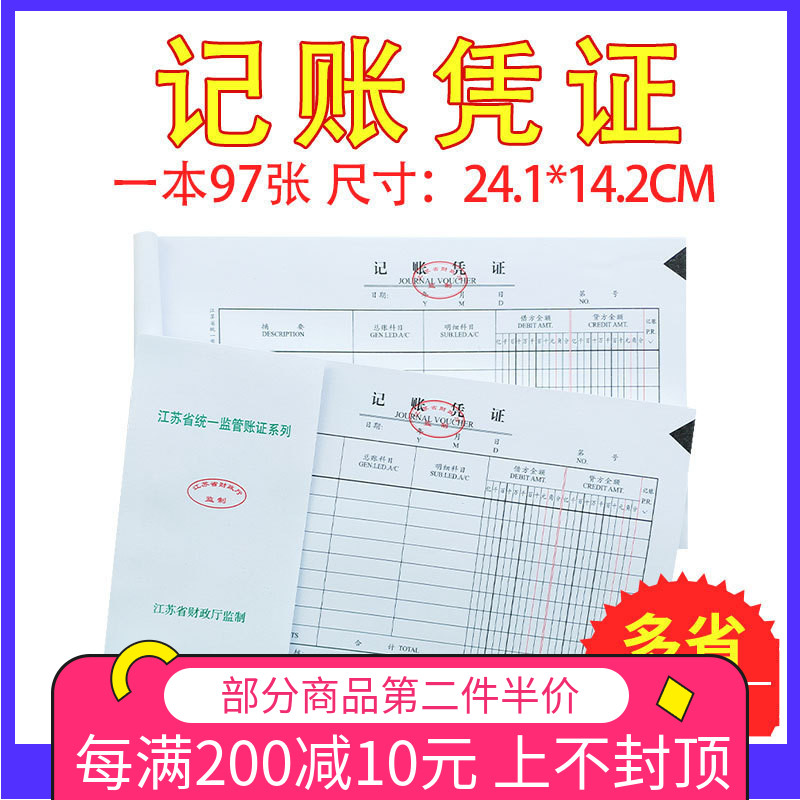 5本记账凭证2104空白24.1*14.2CM手写M会计用江苏省监制财务记账