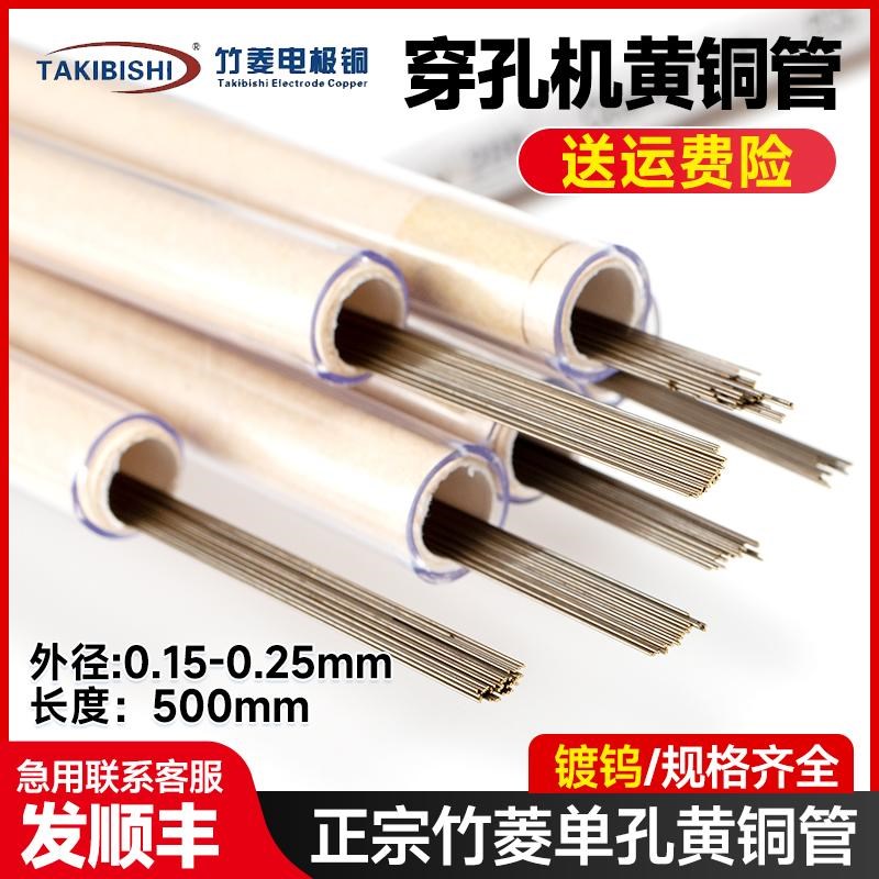 穿孔机铜管 竹菱打孔机单孔黄 铜管H 竹菱单孔(镀钨)黄铜管