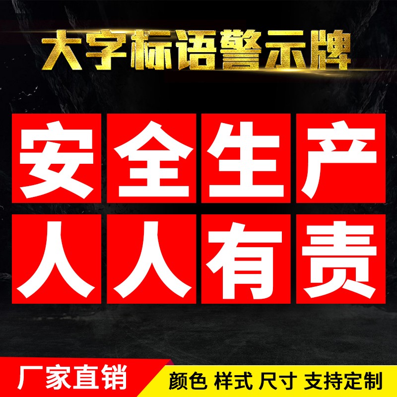 工厂车间安全生产大字标u语横幅墙贴纸警示牌企业宣传标语标识