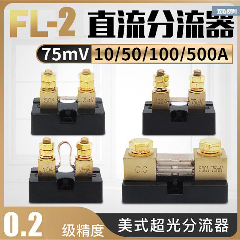 FL 15美式 直流分流器 10A t500A精度0 25级 50MV 75mV 100MV 现