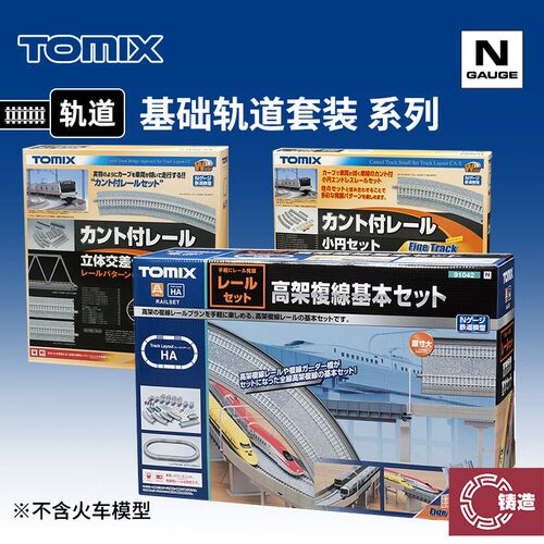铸造模型 TOMIX N比例火车 宽轨/窄轨/高架/交U叉 基础轨道套装