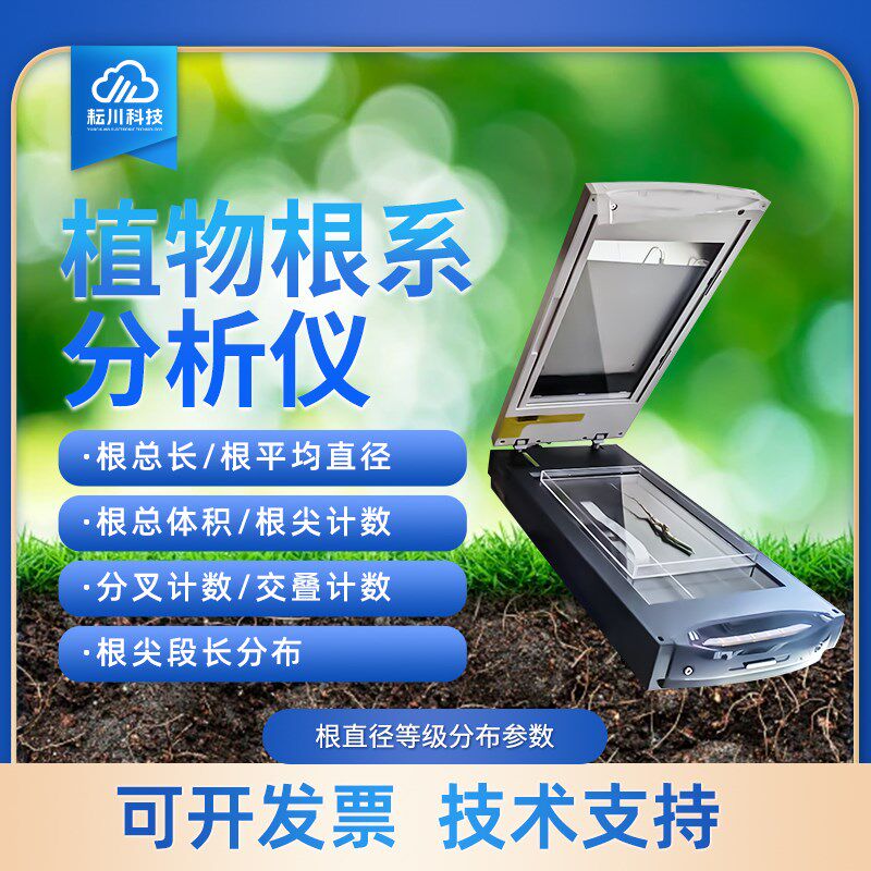 植物根系图像分析仪树木根u系扫描系统形态颜色数量测定检测仪器