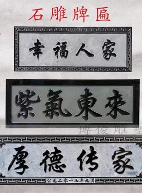 石雕牌匾青石浮雕刻字招牌门y头石匾中式庭院彷古祠堂定制对联门
