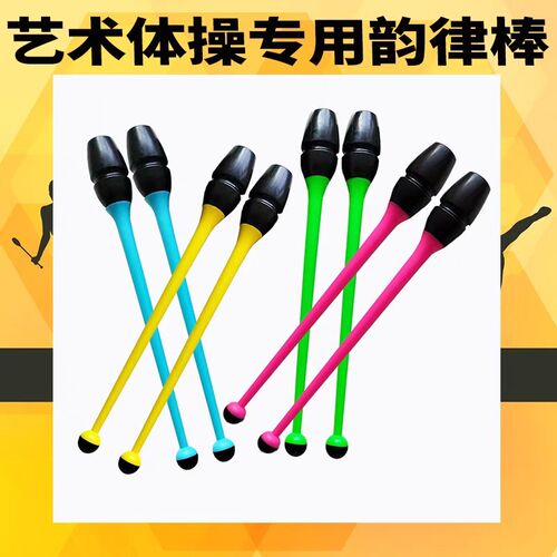 橡胶体操棒可连接可插入双色z橡胶可插棒艺术专业韵律体操棒