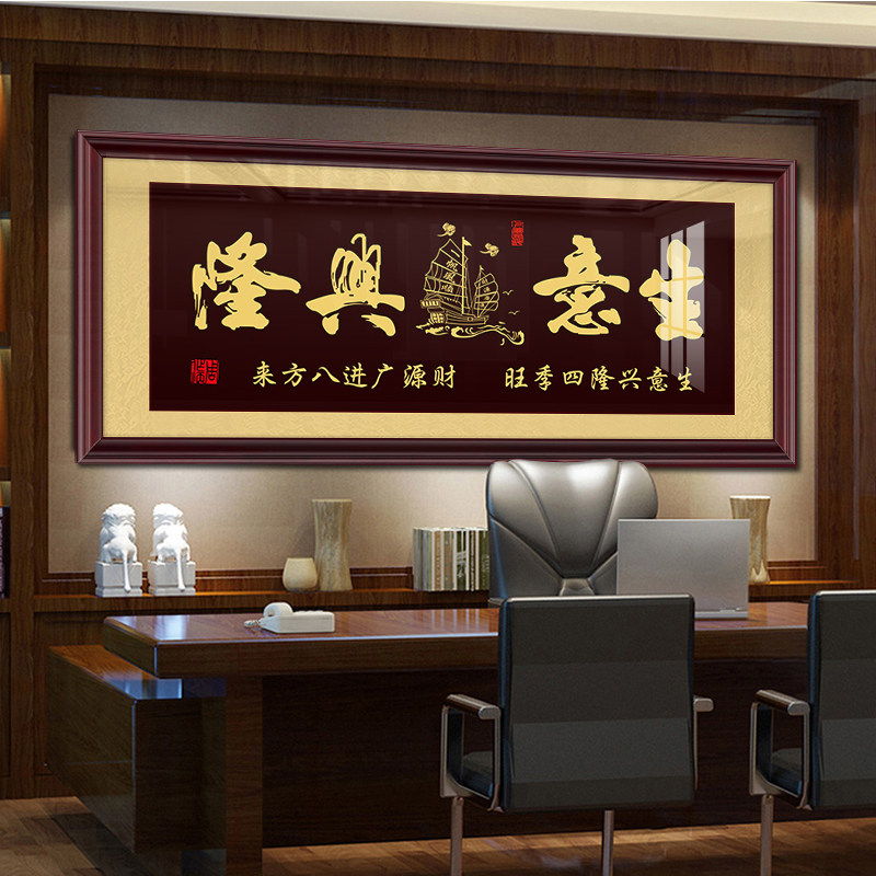 生意兴隆字画牌匾挂画办公室公司店铺开业送礼装饰V画财源广进壁
