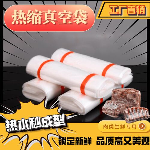 肉类真空热缩膜袋生鲜牛羊肉专用食品包肉热N收缩膜袋冷冻冰鲜肉