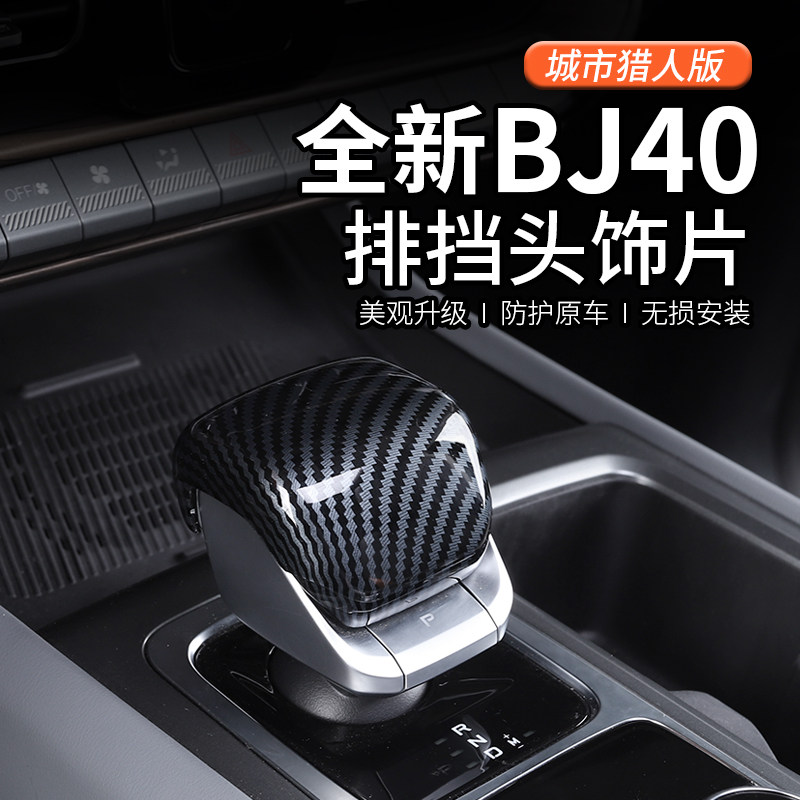 2024款北京BJ40专用排挡盖档把头套防护装饰汽T车改装城市猎人版