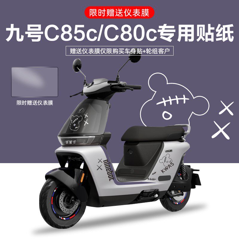 适用于九a号电动车C85/80c电摩贴纸拉花电动车个性装饰贴纸仪表膜