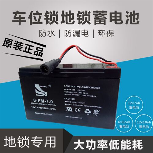 霸位车位锁地锁遥控l停车位地锁专用防水蓄电池锂电池12v7ah6v7ah