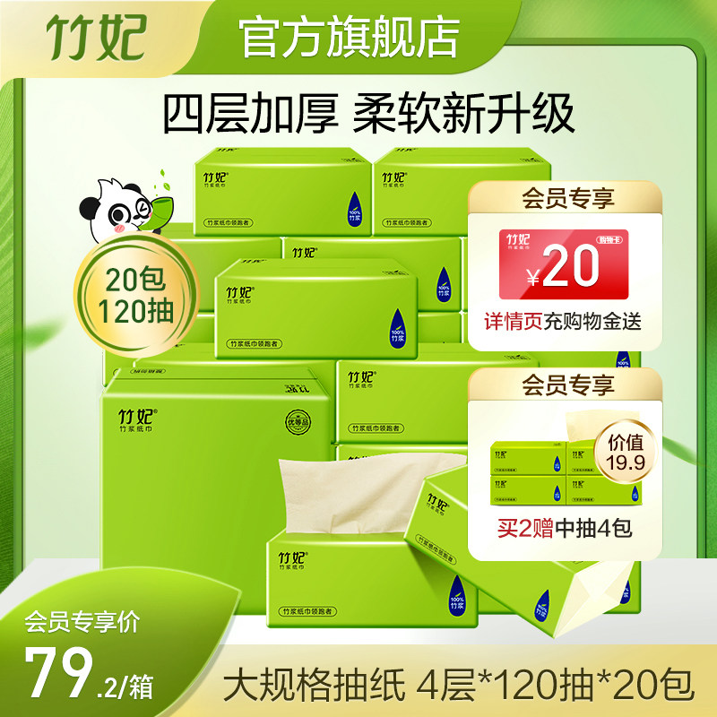 【四层120抽】竹l妃大抽纸20包4层120抽竹浆纸抽取餐巾家用卫生纸