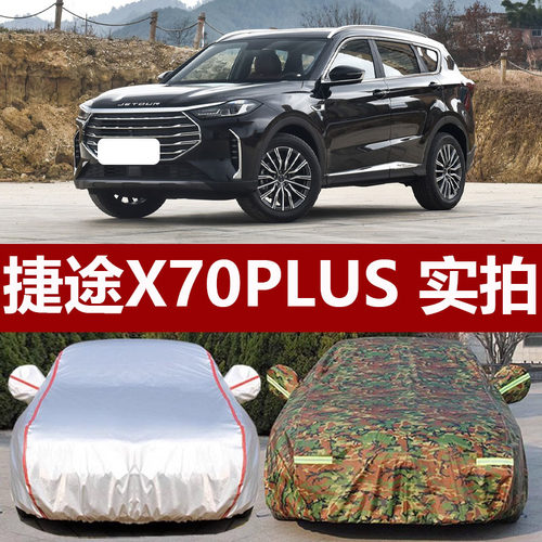 适用于奇瑞捷途X70PLUS5座7车衣z车罩防晒防雨2021新款22山火星PR