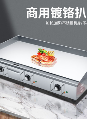 大型镀铬电扒炉商用铁板铜锣烧手抓饼机器炒N饭炒冷面烤鱿鱼铁板