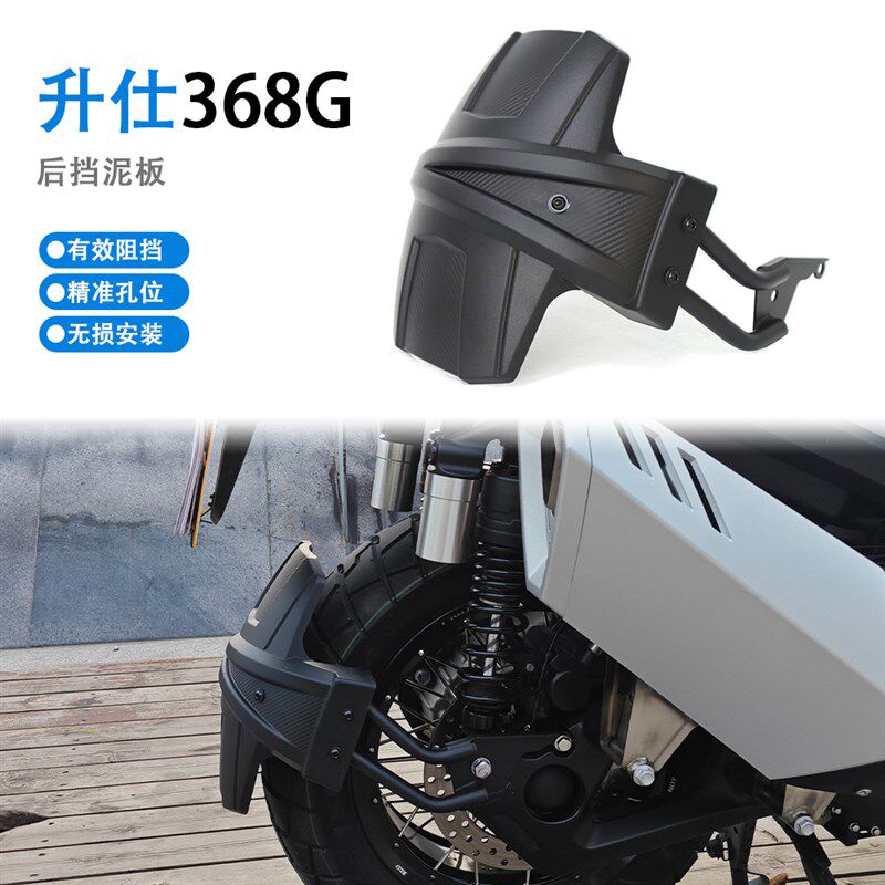 适用 升仕 368G 24-26u年摩托车改装挡泥瓦后盾 368G 后挡泥板挡