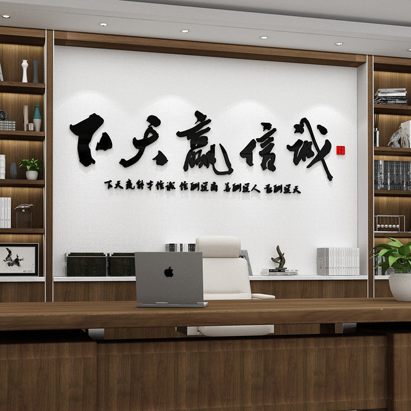 诚信赢天下公司企业o会议室布置装饰业务员老板办公室墙贴励志贴