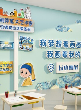画室展布置美术教l室墙面装饰互动幼儿园环创主题成品培训机构文