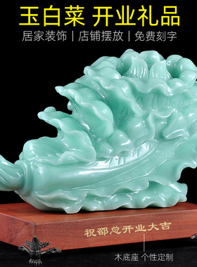 玉白菜摆件招财工艺n品客厅酒柜装饰大号乔迁新居礼物店铺开业礼