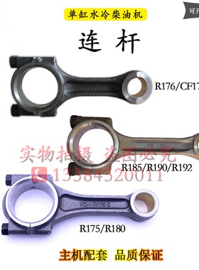 常柴常发176R175R180R190R192L12单缸柴油机H14QH16连杆8匹10马力