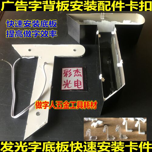 广告字底板安装组件角码 t无边字超级字平面字发光字背板安装快卡