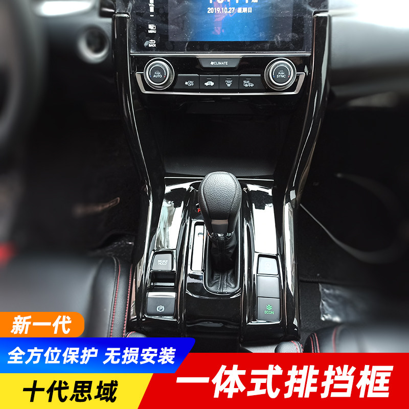 适用于16-21款十代思s域内饰改装水杯排挡框连体档位面板装饰框贴
