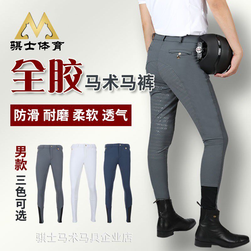 骐士马具 M7 全胶马术s马裤男专业防滑硅胶耐磨弹力骑马裤马术装