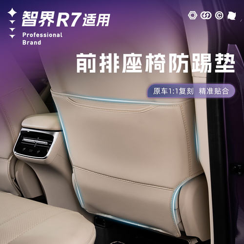 智界R7专用后排座椅防踢垫汽车座椅防磨J防脏保护垫车内饰改装配