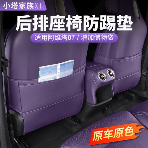 适用阿维塔07专用座椅防踢x垫车门防护贴后排汽车内饰改装配件用