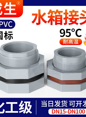 CPVC水箱变径接头水塔鱼缸桶v出水口塑料外丝PVC管件接口4 6分32m