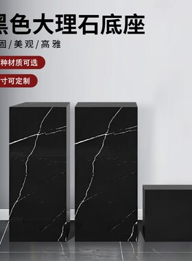 黑色雕塑底座售楼部展示台商场走廊E石墩落地基座黑白根大理石摆