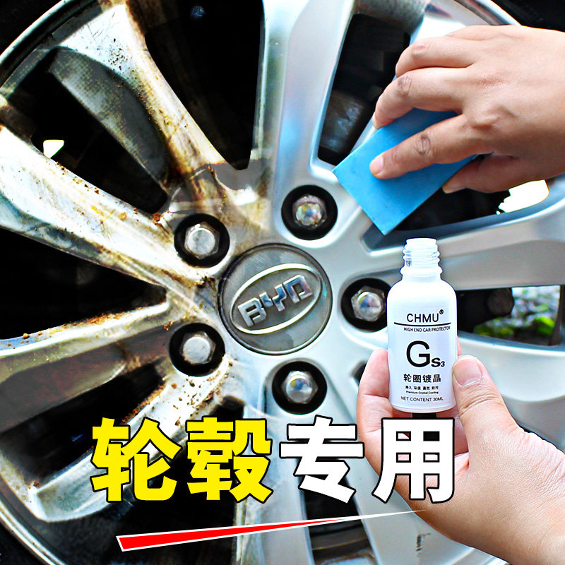 川木汽车轮圈镀晶轮毂r镀膜保护剂防锈防氧化防划痕酸雨持久保护