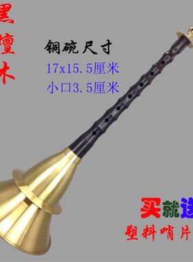湖南祁剧唢呐中号铜碗黑檀木不y定调唢呐红白喜事民间唢呐乐器热