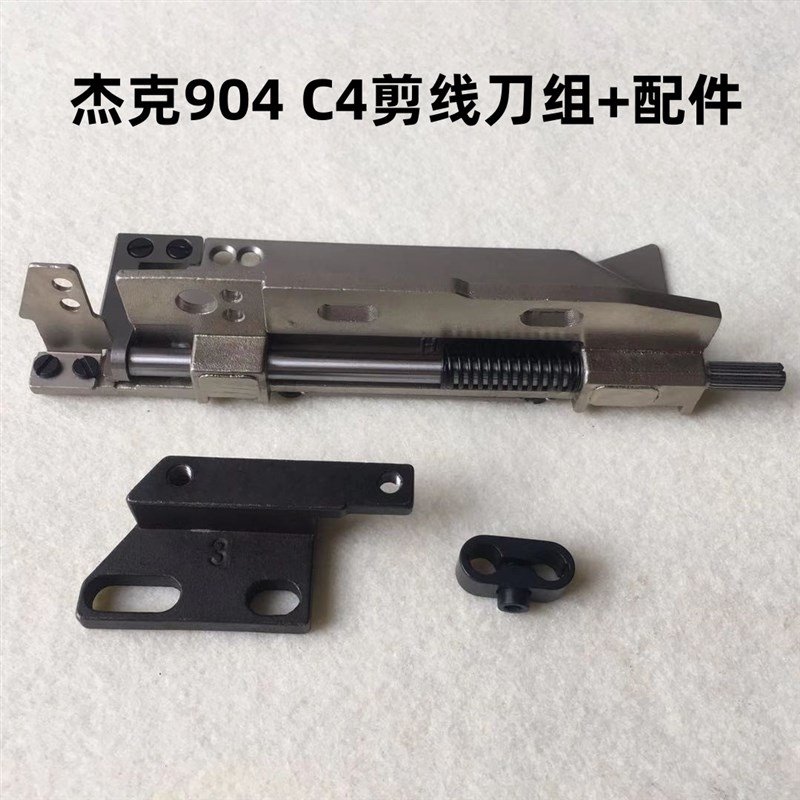 杰克拷边机C4剪i线刀组900E锁边包缝机动刀定刀装机锁边机切刀904