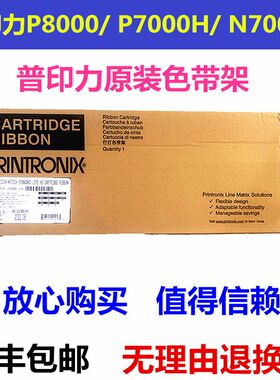 普印力P8000色带N738H N768yH P8206H P8203H色带架整套代用适用