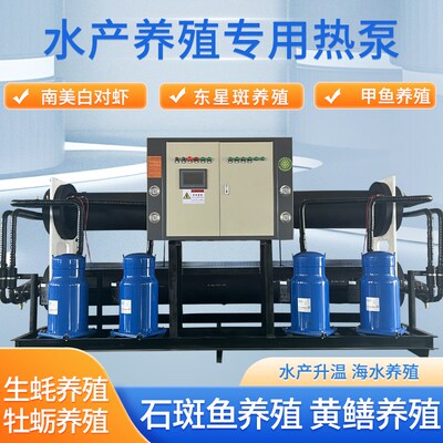 水源热泵机组地源热泵鱼虾u养殖恒温加热海水恒温养殖加温设备加