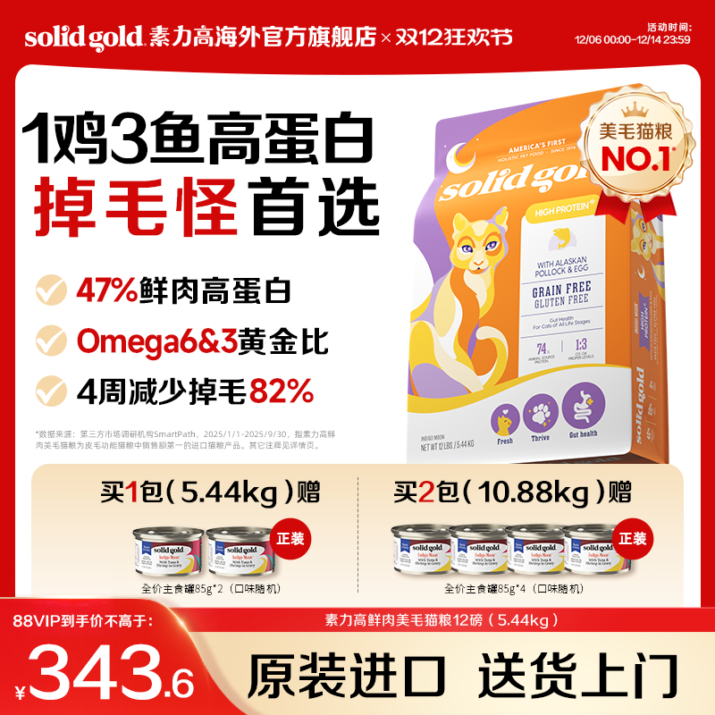 【官方旗舰】SolidGold素力高鲜肉美毛猫粮幼成猫5.44kg