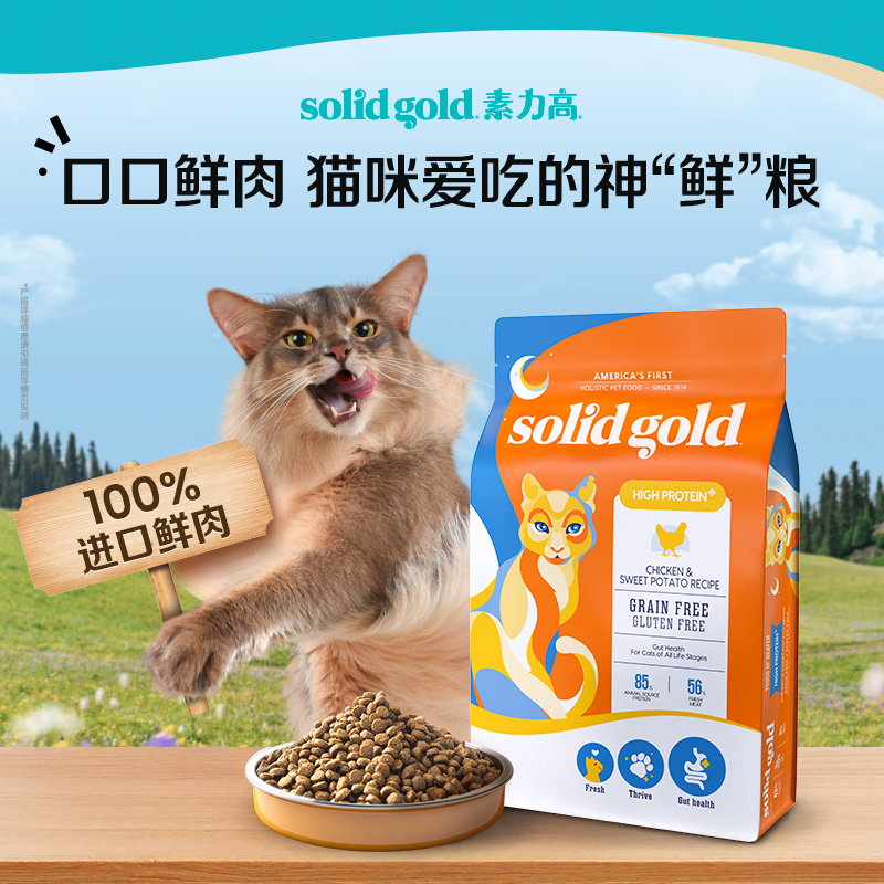 【官方旗舰】SolidGold素力高鲜肉高蛋白美毛进口幼成猫粮1.36kg