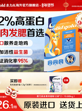 【官方旗舰】Solidgold素力高经典金素鸡幼进口猫粮10.88kg