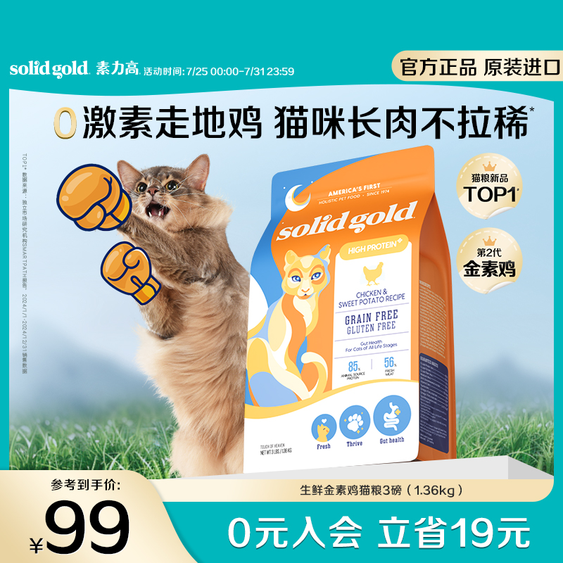 【原装进口】Solidgold素力高生鲜美毛鸡减少掉毛幼成猫粮5.44kg