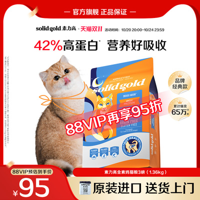 【下滑领品类券】Solidgold素力高金素鸡进口幼成猫粮1.36kg