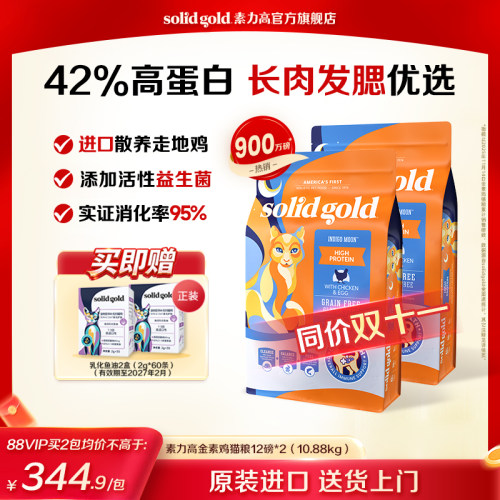 【官方旗舰】SolidGold素力高金素鸡高蛋白幼成进口猫粮10.88kg