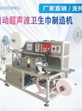 厂家直供超声波全自动卫生巾制造机无纺布尿垫机成人纸尿裤机机