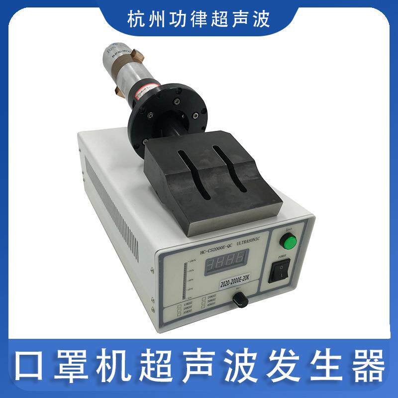 口罩机超声波发生器换能器模具系统khz一次性口罩控制电箱配件