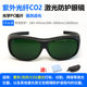 10600二氧化碳紫外1064光纤激光打标机防护眼镜焊接切割雕刻护目