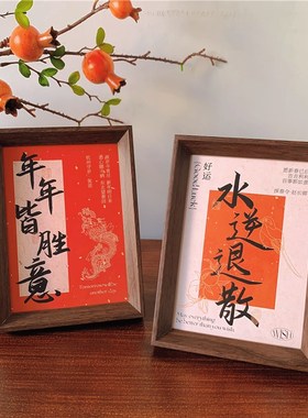 新中式平安喜乐相框励志祝福文字摆台乔迁客厅房间桌面装饰摆件