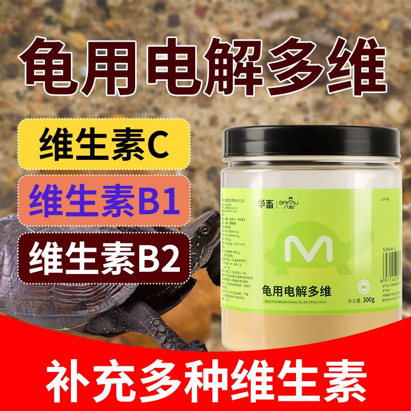 华畜电解多维电解质乌龟补维生素VC矿物质营养液益生菌乌龟药